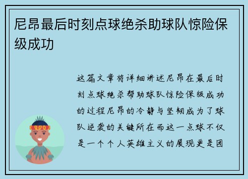 尼昂最后时刻点球绝杀助球队惊险保级成功
