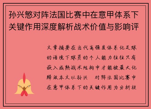 孙兴慜对阵法国比赛中在意甲体系下关键作用深度解析战术价值与影响评估