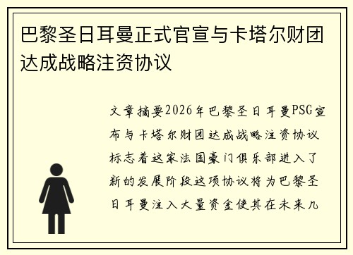 巴黎圣日耳曼正式官宣与卡塔尔财团达成战略注资协议
