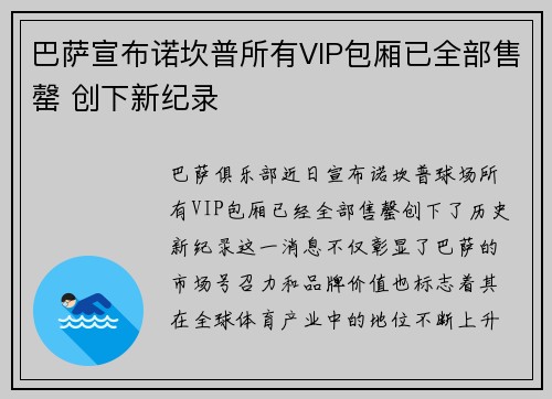 巴萨宣布诺坎普所有VIP包厢已全部售罄 创下新纪录 巴萨宣布诺坎普所有VIP包厢已全部售罄 创下新纪录