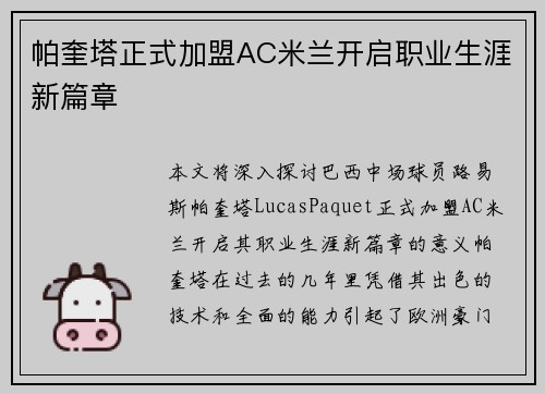 帕奎塔正式加盟AC米兰开启职业生涯新篇章