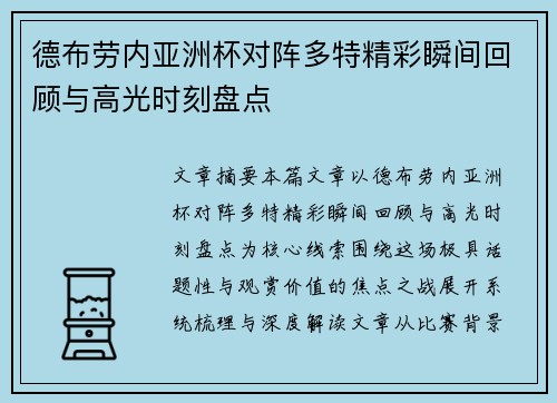 德布劳内亚洲杯对阵多特精彩瞬间回顾与高光时刻盘点