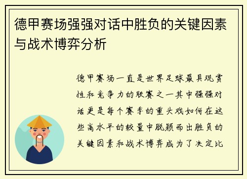 德甲赛场强强对话中胜负的关键因素与战术博弈分析