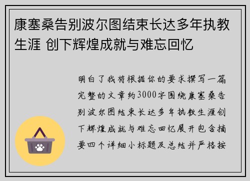 康塞桑告别波尔图结束长达多年执教生涯 创下辉煌成就与难忘回忆