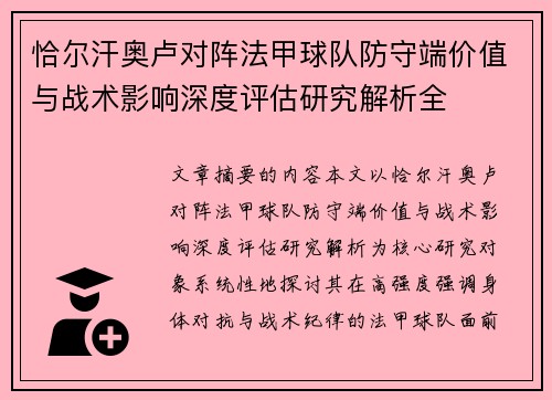 恰尔汗奥卢对阵法甲球队防守端价值与战术影响深度评估研究解析全