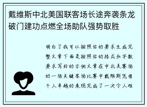 戴维斯中北美国联客场长途奔袭条龙破门建功点燃全场助队强势取胜