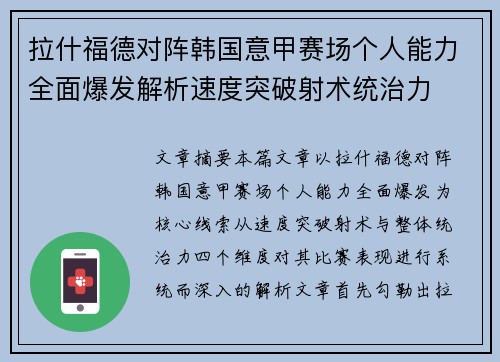 拉什福德对阵韩国意甲赛场个人能力全面爆发解析速度突破射术统治力