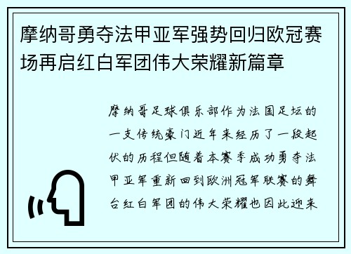 摩纳哥勇夺法甲亚军强势回归欧冠赛场再启红白军团伟大荣耀新篇章