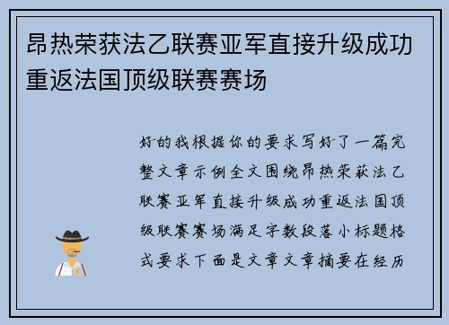 昂热荣获法乙联赛亚军直接升级成功重返法国顶级联赛赛场 昂热荣获法乙联赛亚军直接升级成功重返法国顶级联赛赛场