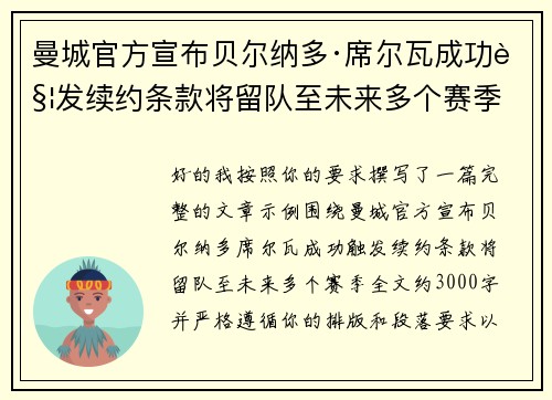 曼城官方宣布贝尔纳多·席尔瓦成功触发续约条款将留队至未来多个赛季 曼城官方宣布贝尔纳多·席尔瓦成功触发续约条款将留队至未来多个赛季