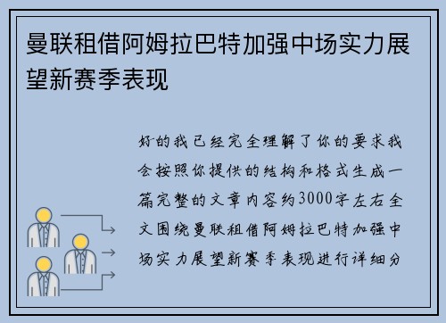 曼联租借阿姆拉巴特加强中场实力展望新赛季表现