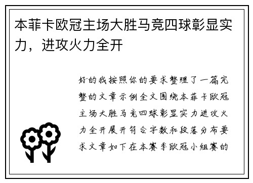 本菲卡欧冠主场大胜马竞四球彰显实力，进攻火力全开
