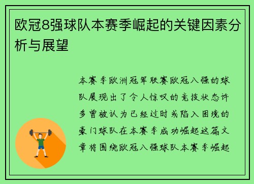 欧冠8强球队本赛季崛起的关键因素分析与展望
