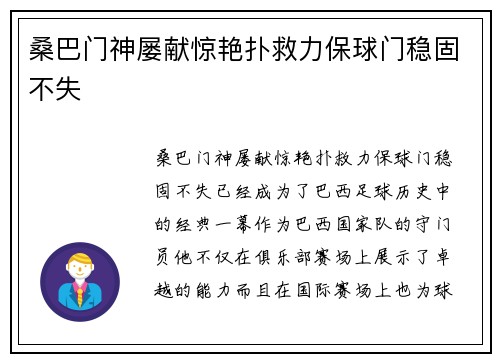桑巴门神屡献惊艳扑救力保球门稳固不失