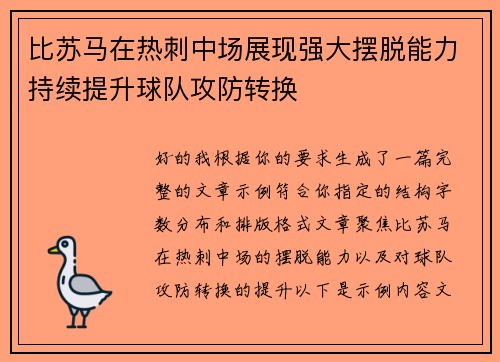 比苏马在热刺中场展现强大摆脱能力持续提升球队攻防转换 比苏马在热刺中场展现强大摆脱能力持续提升球队攻防转换