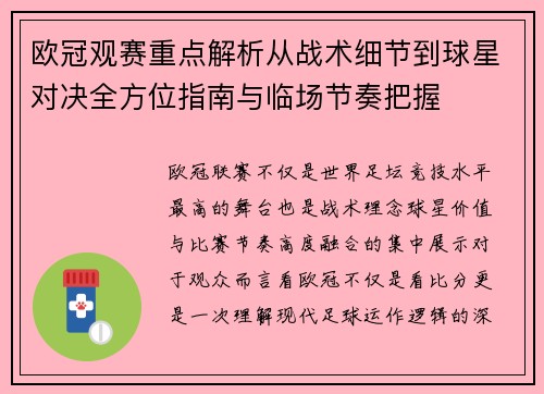 欧冠观赛重点解析从战术细节到球星对决全方位指南与临场节奏把握