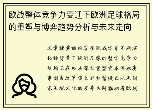 欧战整体竞争力变迁下欧洲足球格局的重塑与博弈趋势分析与未来走向
