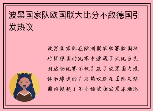 波黑国家队欧国联大比分不敌德国引发热议