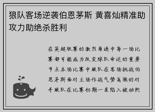 狼队客场逆袭伯恩茅斯 黄喜灿精准助攻力助绝杀胜利
