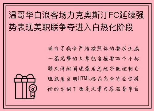 温哥华白浪客场力克奥斯汀FC延续强势表现美职联争夺进入白热化阶段