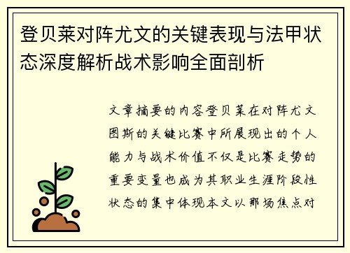 登贝莱对阵尤文的关键表现与法甲状态深度解析战术影响全面剖析 登贝莱对阵尤文的关键表现与法甲状态深度解析战术影响全面剖析