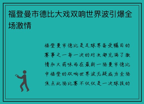 福登曼市德比大戏双响世界波引爆全场激情