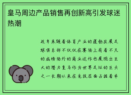 皇马周边产品销售再创新高引发球迷热潮