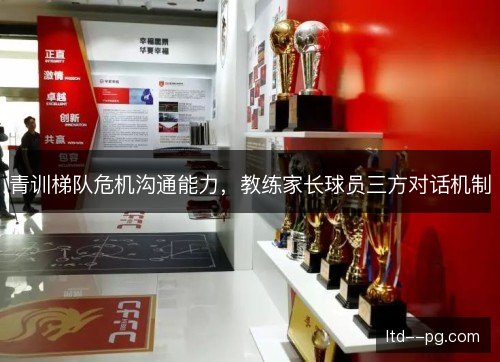 青训梯队危机沟通能力，教练家长球员三方对话机制