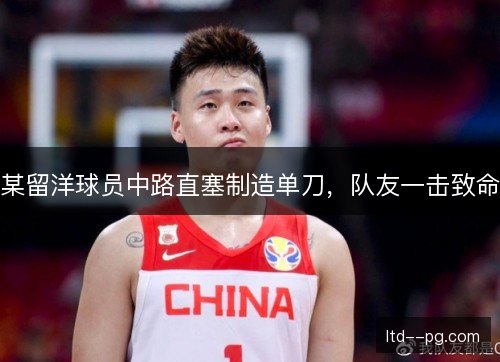某留洋球员中路直塞制造单刀，队友一击致命