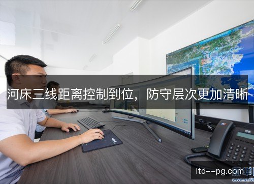 河床三线距离控制到位，防守层次更加清晰