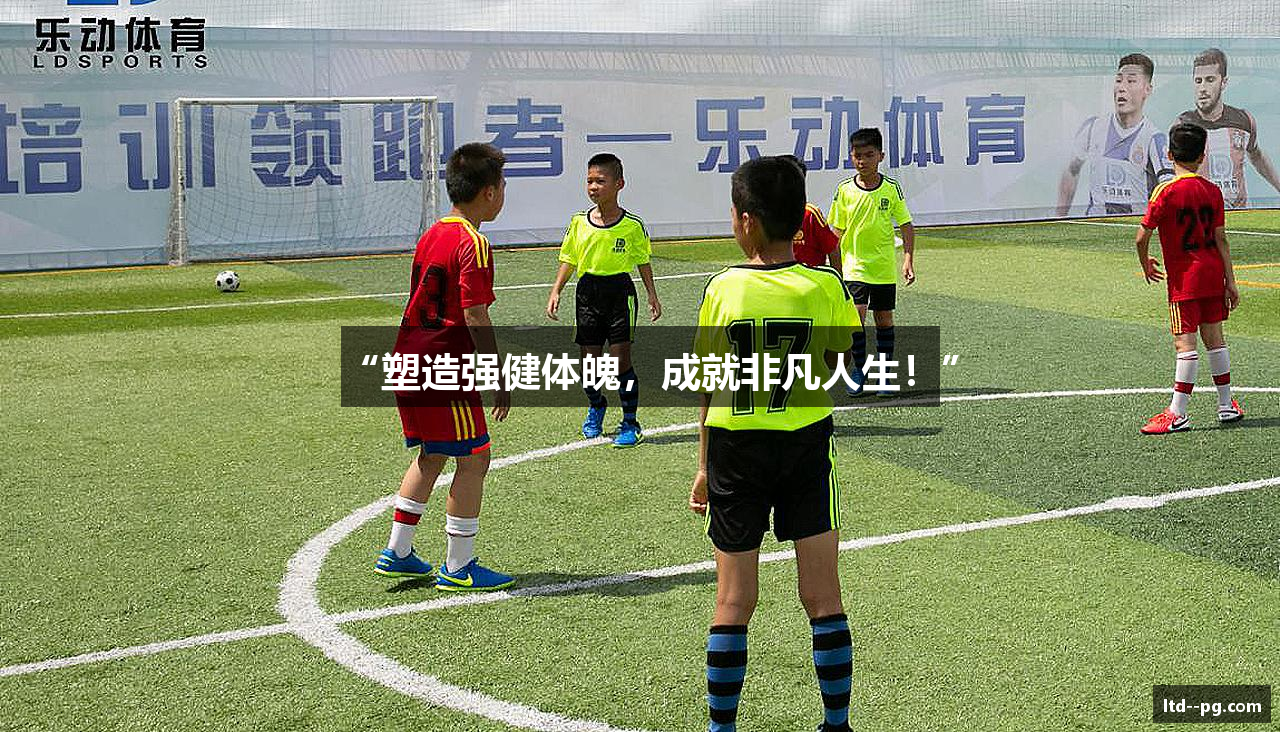 “塑造强健体魄，成就非凡人生！”
