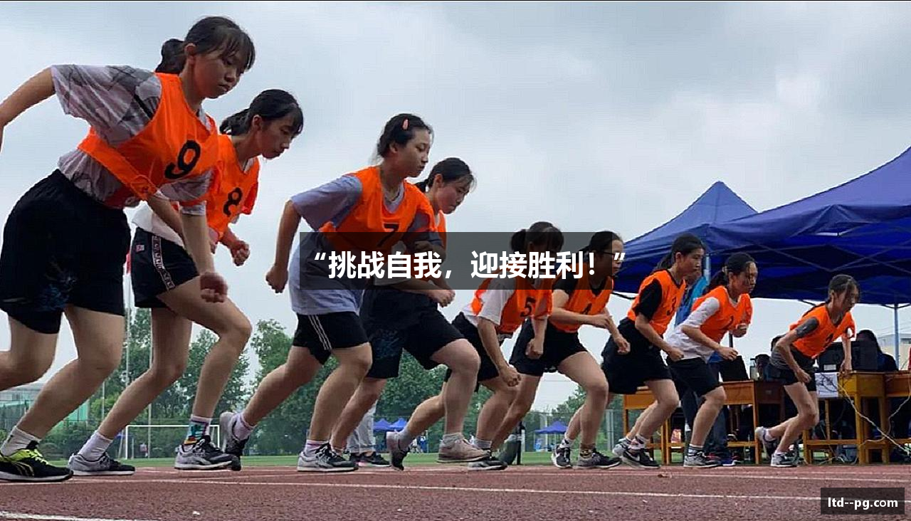 “挑战自我，迎接胜利！”