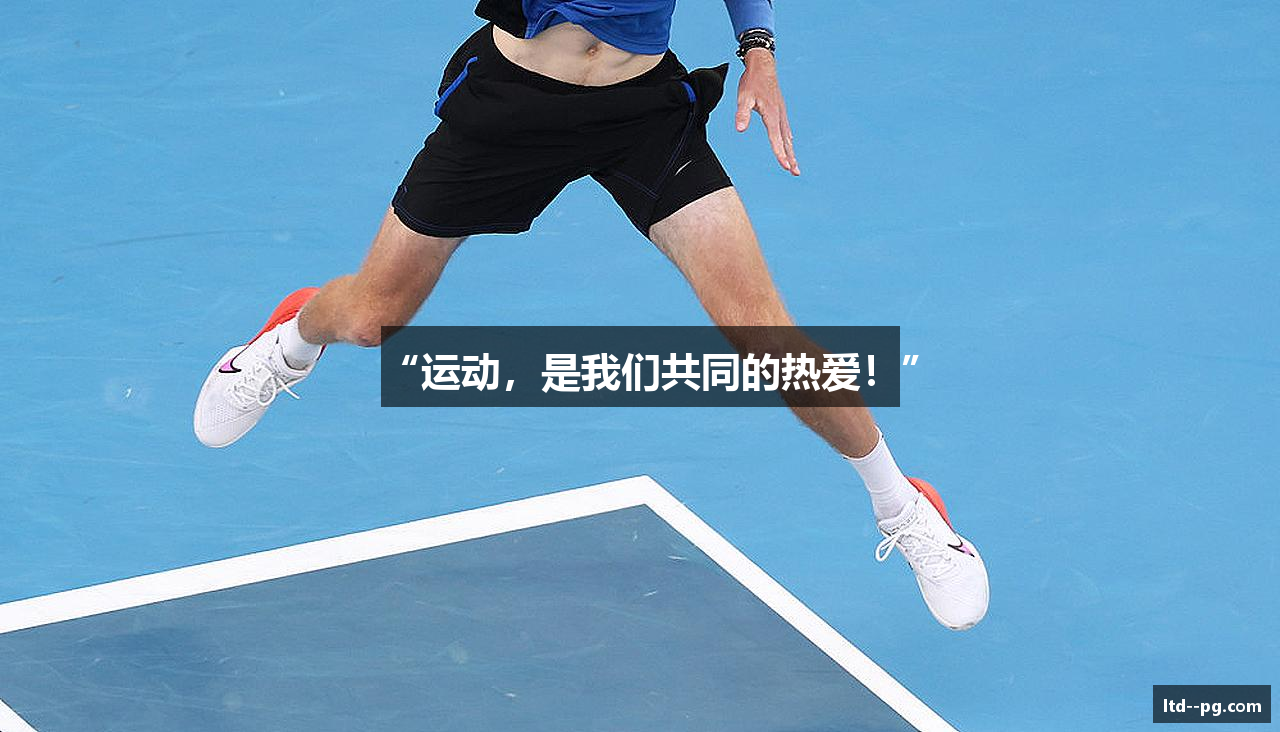 “运动，是我们共同的热爱！”